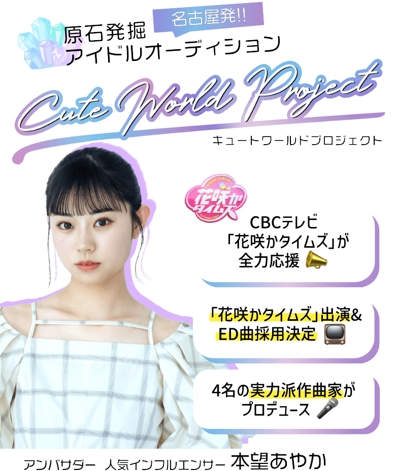 原石発掘 アイドルオーディション Cute world Project Supported By EBAN CBCテレビ｢花咲かタイムズ｣がオーディションを全力応援 4名の実力派作曲家がプロデュース アンバサダー 人気インフルエンサー 本望あやか