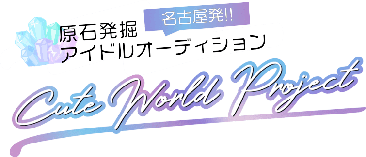 原石発掘 アイドルオーディション Cute World Project Supported By EBAN